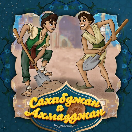 Сахибджан и Ахмаджан (Узбекская народная сказка)