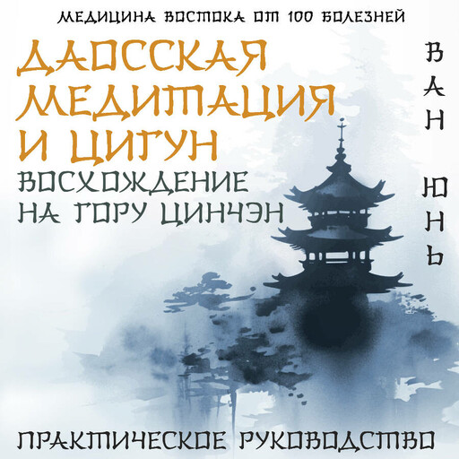 Даосская медитация и цигун. Восхождение на гору Цинчэн. Практическое руководство, Ван Юнь
