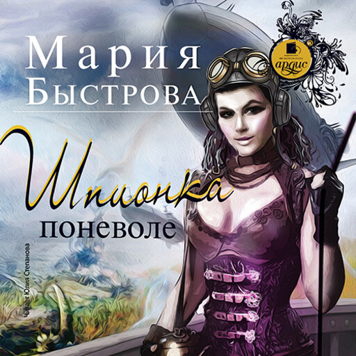 Шпионка поневоле (Цикл «Водители дирижаблей». Книга 3)