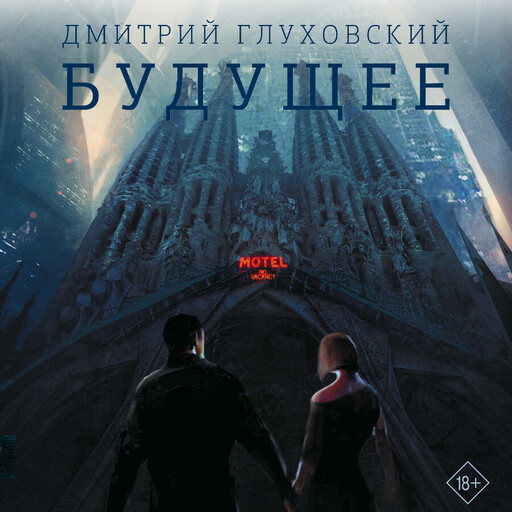 Будущее