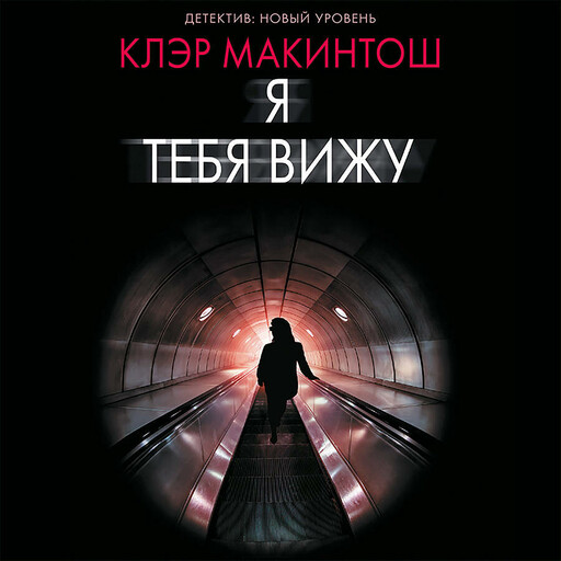 Я тебя вижу