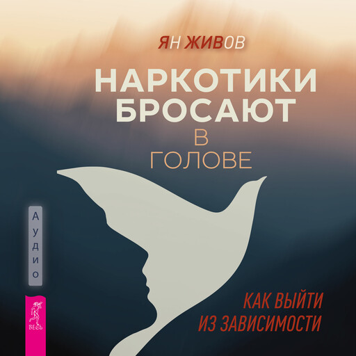 Наркотики бросают в голове. О трезвости и внутренней силе. Как выйти из зависимости