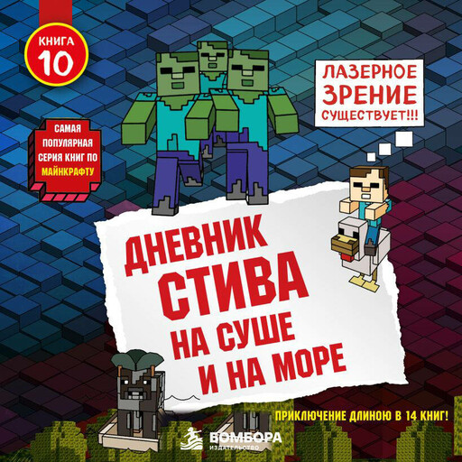 Дневник Стива. Книга 10. На суше и на море
