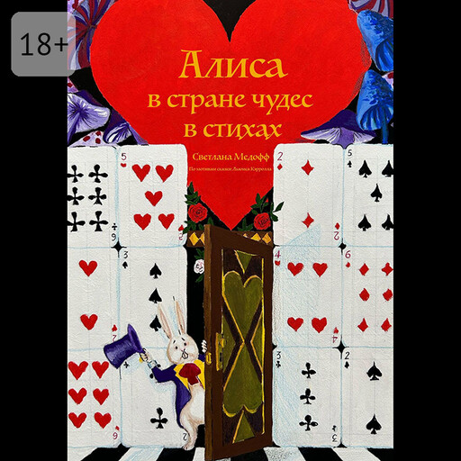 «Алиса в Стране чудеc» в стихах. Не простенько, но со вкусом чудесей