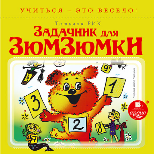 Задачник для Зюмзюмки