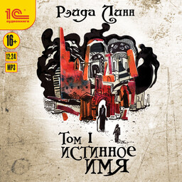 Истинное имя