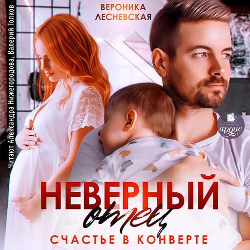 Неверный отец. Счастье в конверте