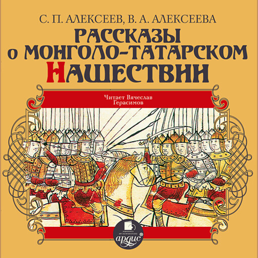 Рассказы о монголо-татарском нашествии, Сергей Алексеев