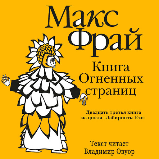 История 23-я. Книга Огненных Страниц