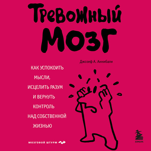 Тревожный мозг. Как успокоить мысли, исцелить разум и вернуть контроль над собственной жизнью