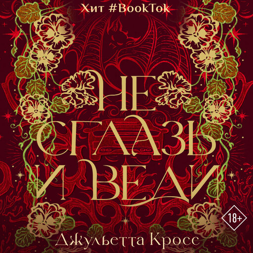 Не сглазь и веди