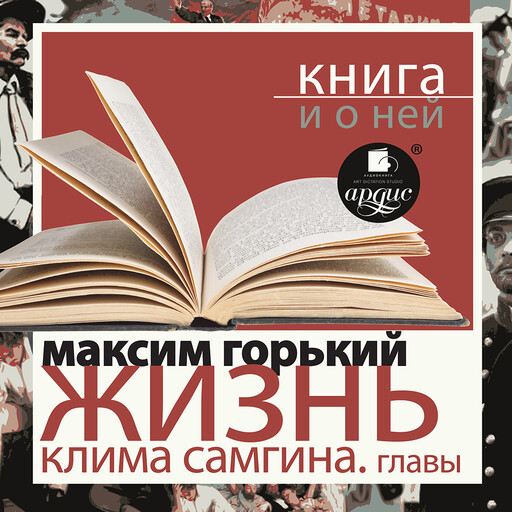 Жизнь Клима Самгина. Избранные главы + Книга и о ней