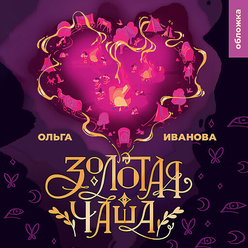 Золотая чаша