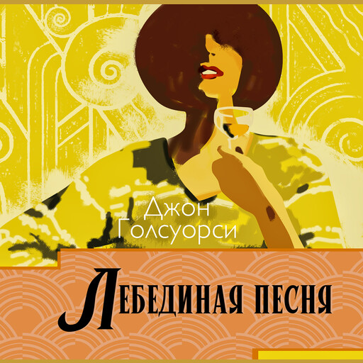 Лебединая песня