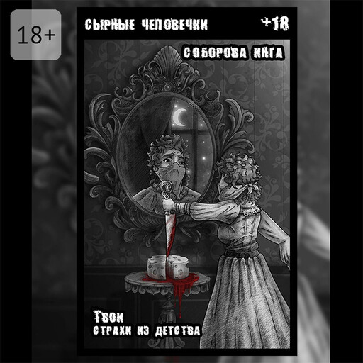 Сырные человечки. Твои страхи из детства