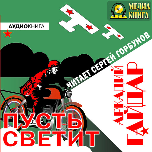 Пусть светит