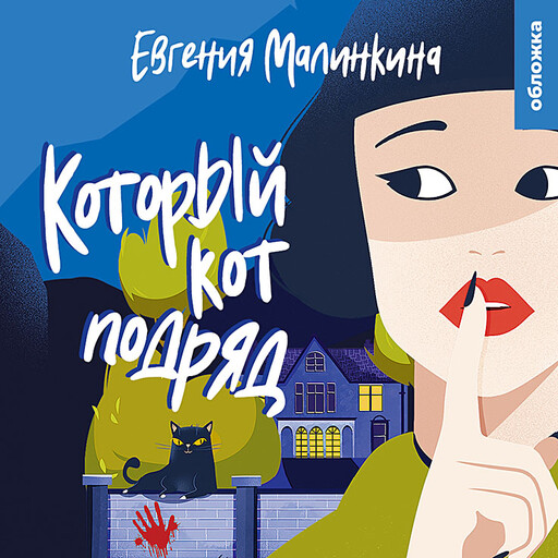 Который кот подряд