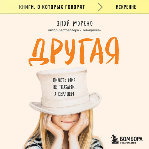 Другая. Видеть мир не глазами, а сердцем