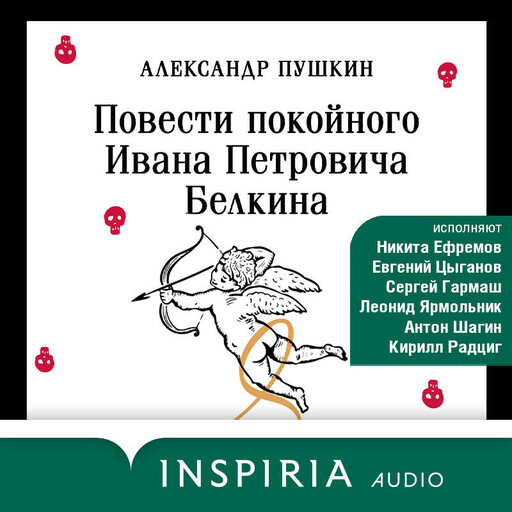 Повести Белкина, Александр Пушкин