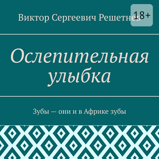 Ослепительная улыбка. Зубы — они и в Африке зубы