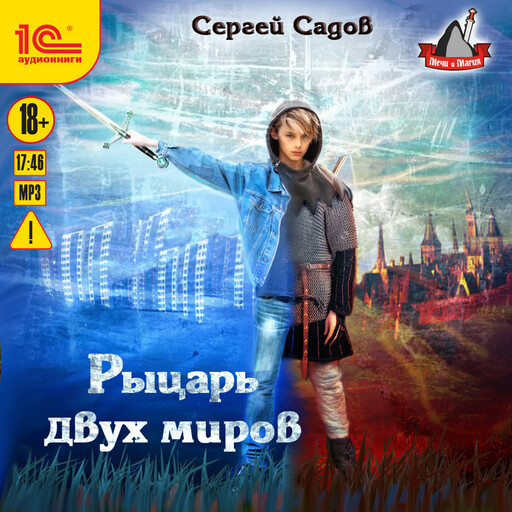 Рыцарь двух миров