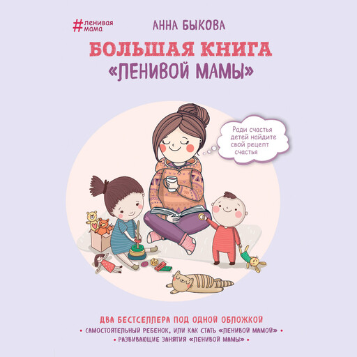 Большая книга «ленивой мамы», Анна Быкова