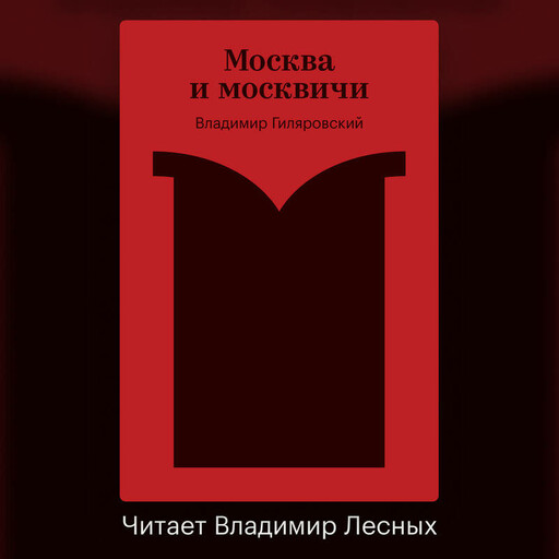 Москва и москвичи