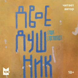 Двоедушники