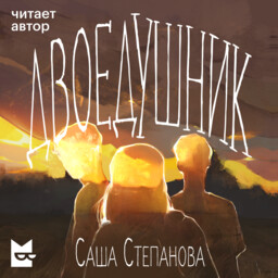 Двоедушники