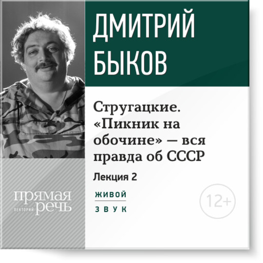 Стругацкие. «Пикник на обочине» — вся правда об СССР. Часть 2, Дмитрий Быков