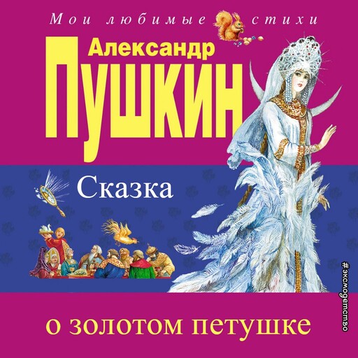 Сказка о золотом петушке, Александр Пушкин