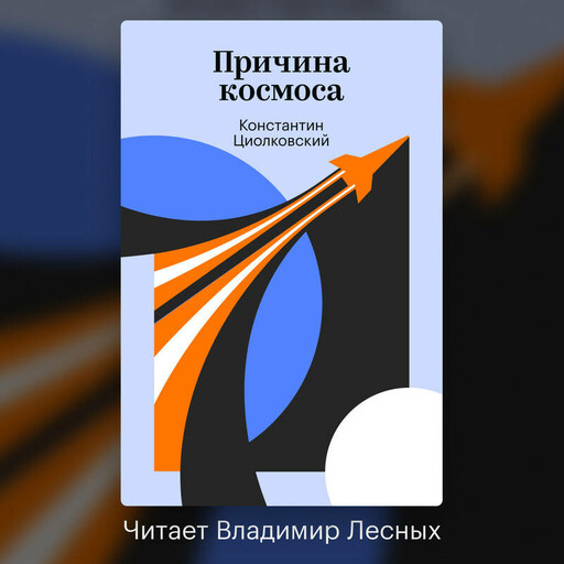 Причина космоса