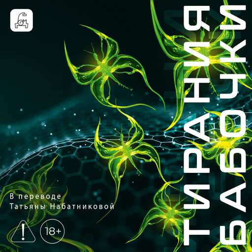 Тирания бабочки