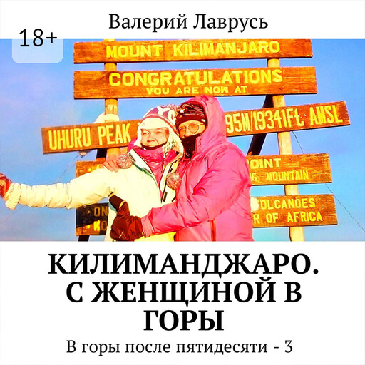 Килиманджаро. С женщиной в горы