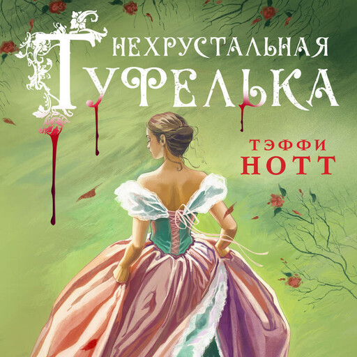 Нехрустальная туфелька