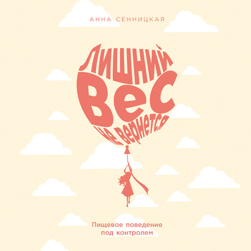 Лишний вес не вернется: Пищевое поведение под контролем, Анна Сенницкая