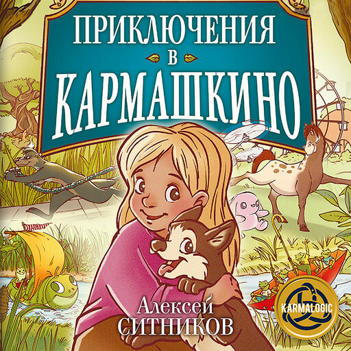 Приключения в Кармашкино