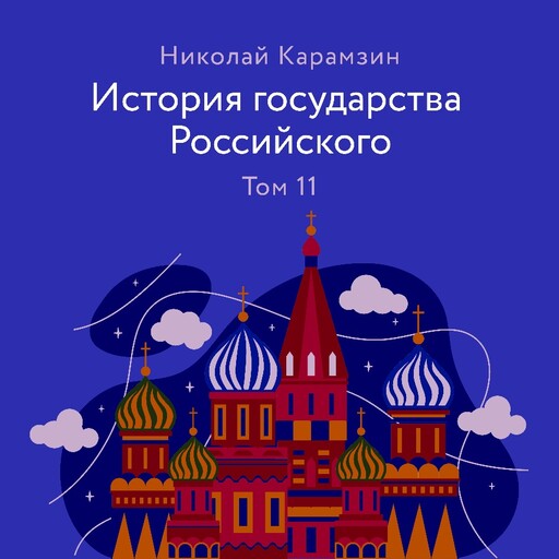 История государства Российского. Том 11, Николай Карамзин