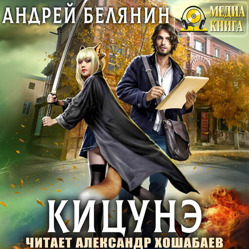 Кицунэ, Андрей Белянин