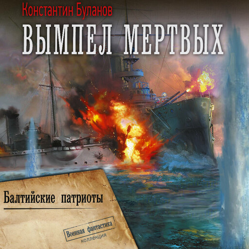 Вымпел мертвых-2. Балтийские патриоты
