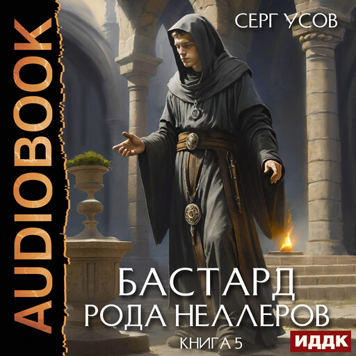 Бастард рода Неллеров. Книга 5