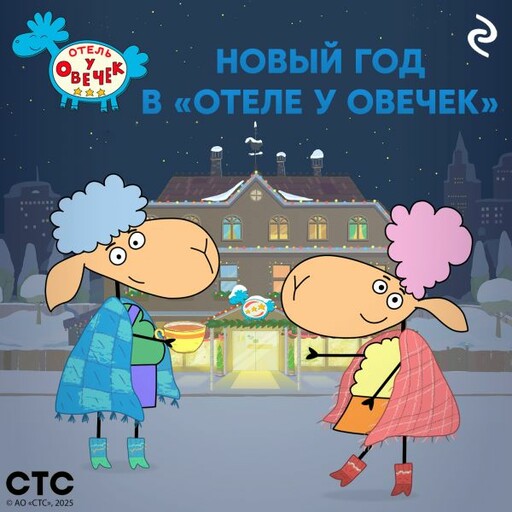 Новый год в «Отеле у Овечек»