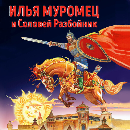 Илья Муромец и Соловей Разбойник