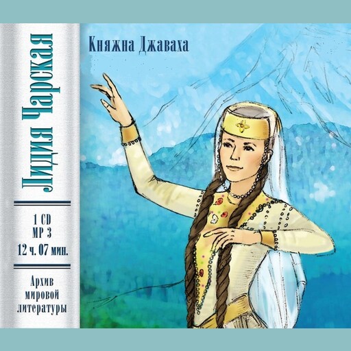 Княжна Джаваха, Лидия Чарская