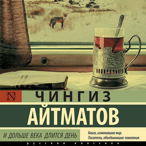 И дольше века длится день