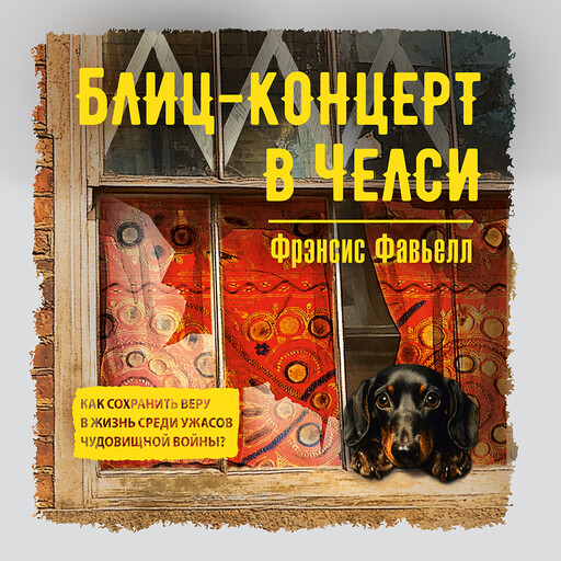 Блиц-концерт в Челси, Фрэнсис Фавьелл
