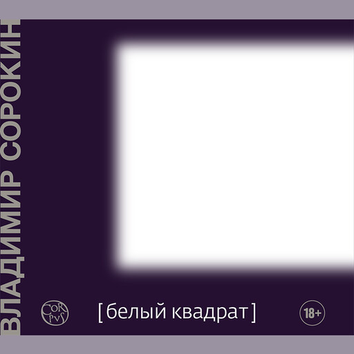 Белый квадрат, Владимир Сорокин