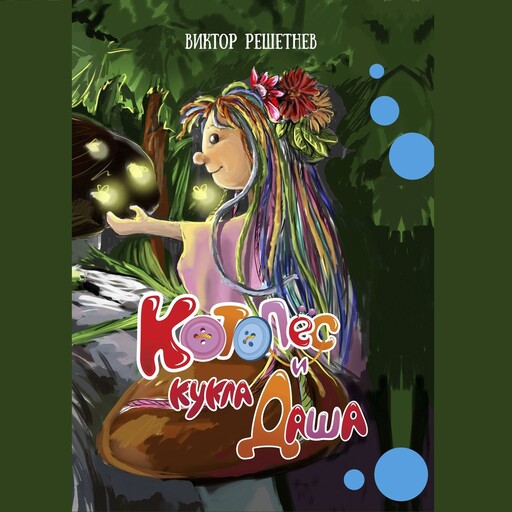 КотоПёс и кукла Даша, Виктор Решетнев