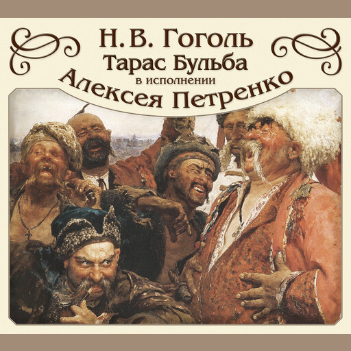 Тарас Бульба