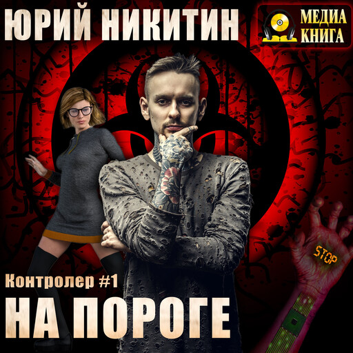 Контролер. На пороге. Серия "Контролер". Книга #1